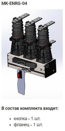 Комплект монтажный МК-04-BB-ENRG-10 Энергомера 117004002108922