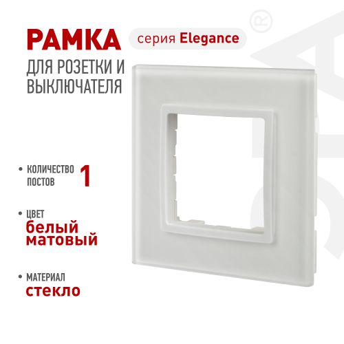 Рамка 1-м Elegance 14-5101-01М для розеток и выключателей стекло матов. бел. Эра Б0065832