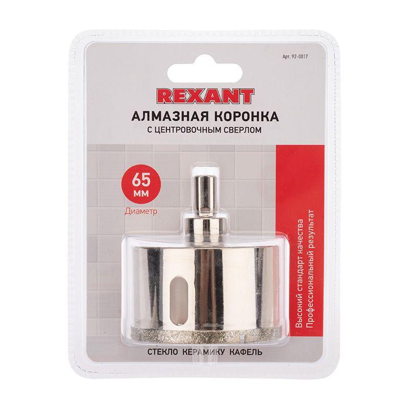 Коронка алмазная 65мм с центровочным сверлом Rexant 92-0017
