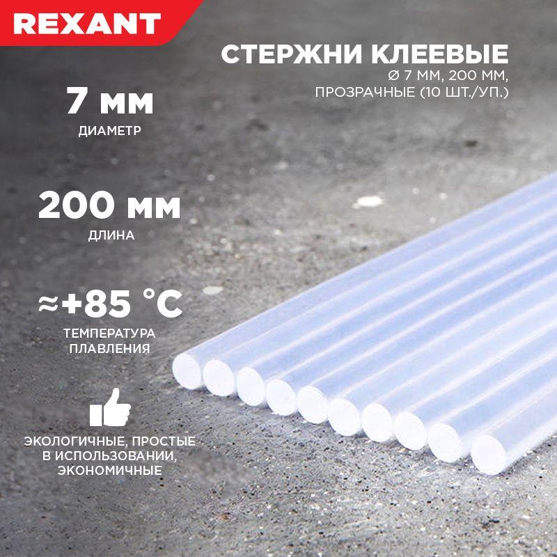 Стержень клеевой d7.4мм L200мм прозр. (уп.10шт) Rexant 09-1103