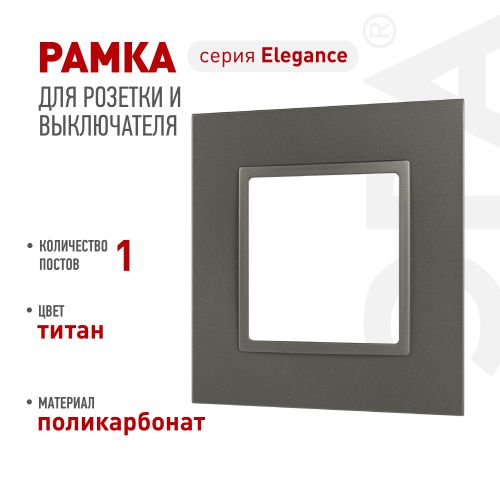 Рамка 1-м Elegance 14-5011-16 Classic для розеток и выключателей титан Эра Б0065823