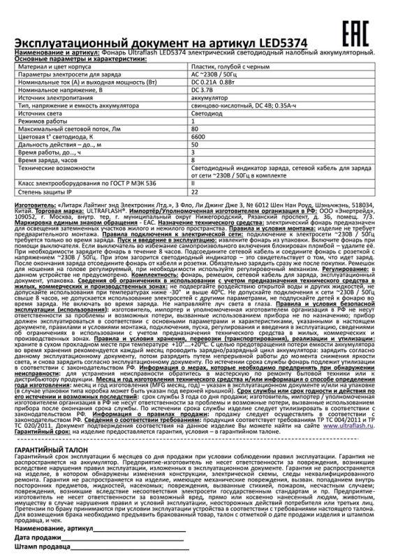 Фонарь аккумуляторный налобный LED5374 LED 1 режим 220В пластик. голуб. (бокс) Ultraflash 12427