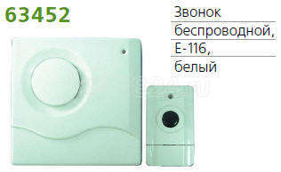 Звонок беспроводной 1 мел. 100м с кнопкой бел. TECHNOLIGHT E-116