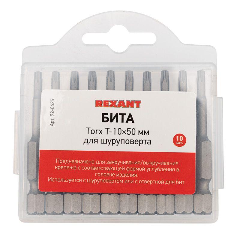 Бита Torx T-10х50мм для шуруповерта сталь S2 (уп.10шт) Rexant 92-0425