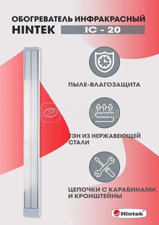 Обогреватель инфракрасный электрич. 2кВт IC-20 HINTEK 05.214372