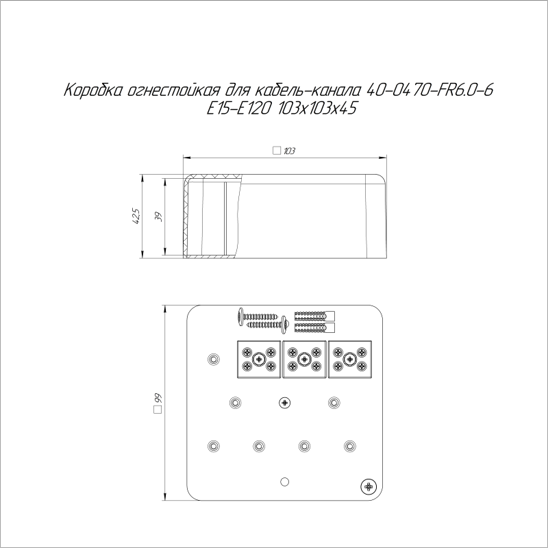 Коробка огнестойкая для кабель-канала 40-0470-FR6.0-6 Е15-Е60 (латунь) RAL9003 103х103х45 Промрукав 40-0470-FR6.0-6-Е60