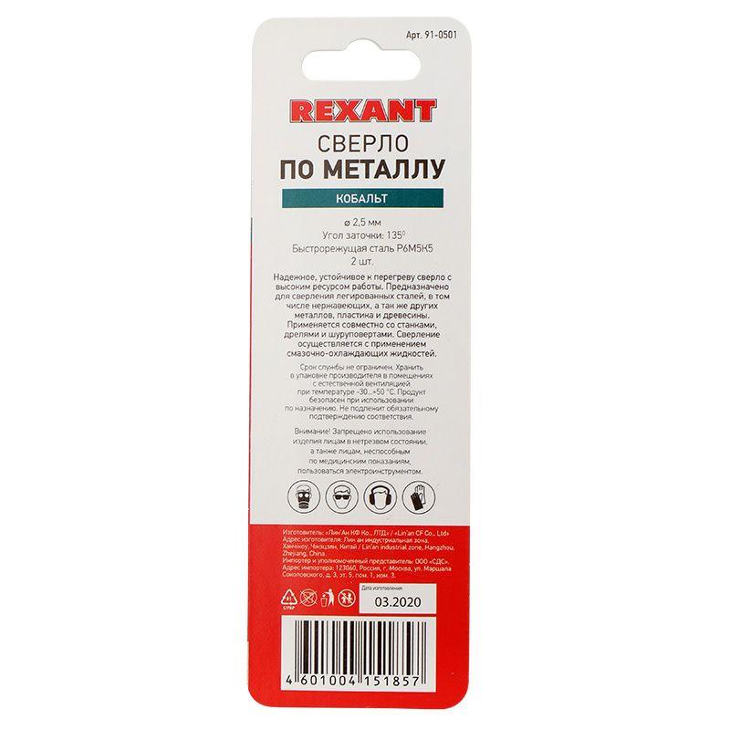 Сверло по металлу 2.5мм "Кобальт" (сталь HSS-Co 5% M35 P6M5K5) (уп.2шт) DIN 338 Rexant 91-0501