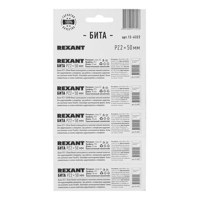 Бита PZ2 x 50мм Rexant 12-6322