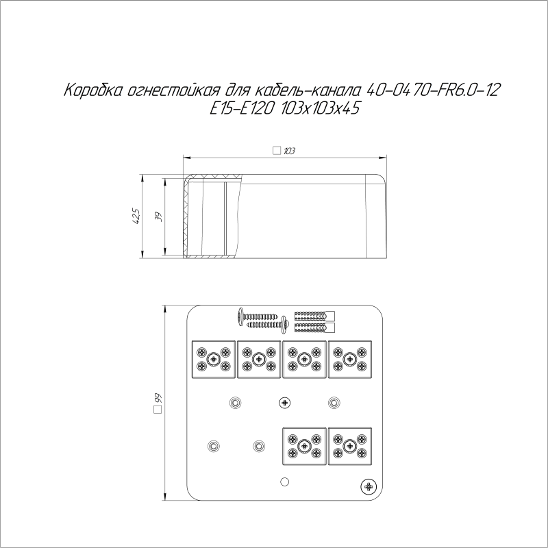 Коробка огнестойкая для кабель-канала 40-0470-FR6.0-12 Е15-Е60 103х103х45 Промрукав 40-0470-FR6.0-12-Е60
