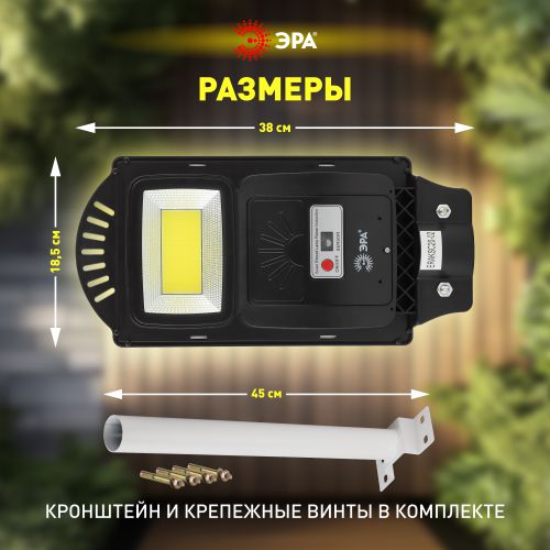 Светильник 20Вт 5000К IP65 450лм консольный на солнечной батарее COB с кронштейном с датчиком движения ПДУ Эра Б0046792