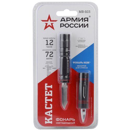 Фонарь универсальный Армия России Кастет MB-603 1.5Вт алюм. 1хAA (не в компл.) блист. Эра Б0030196
