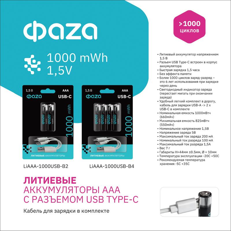 Аккумулятор литиевый AAA 1.5В Li-Ion 1000мВт.ч 660мА.ч зарядка от Type-C шнур в комплекте BL-2 (уп.2шт) ФАZА 5061637