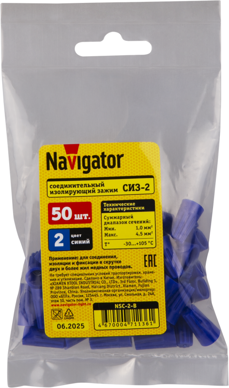 Соединитель проводов СИЗ-2 2.5-4.5 син. NSC-2-B (уп.50шт) Navigator 71136