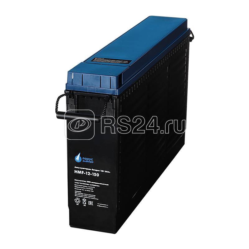 Батарея аккумуляторная HMF-12-150 свинцово-кислотная фронт-терминальная корпус из негорючего пластика 12В/150А.ч ПарусЭлектро HMF-12-150