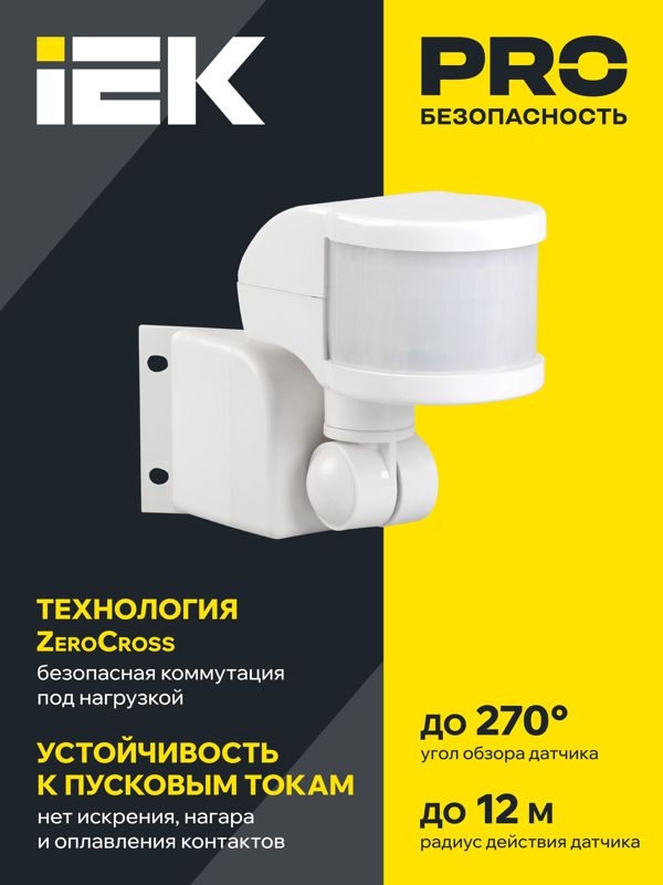 Детектор движения ДД 018 1100Вт угол обз. 270град. 2 полюс. дальн. 12м IP44 бел. IEK LDD10-018B-1100-001