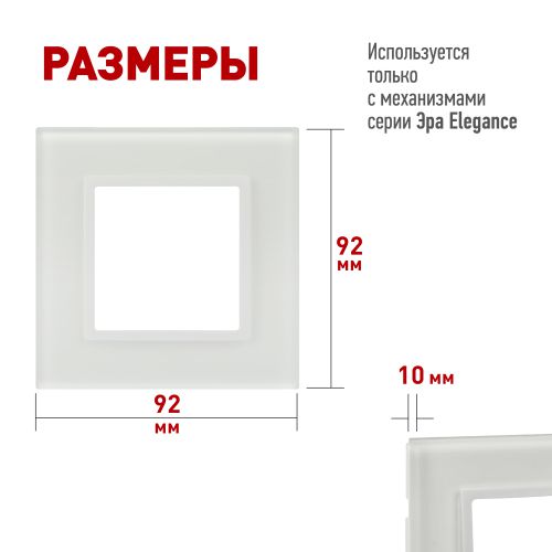 Рамка 1-м Elegance 14-5101-01М для розеток и выключателей стекло матов. бел. Эра Б0065832
