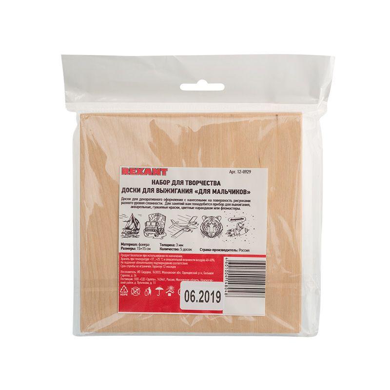 Набор досок для выжигания "Для мальчиков" 150х150мм (Тигр/Самолет/Машина/Парусник/Космос) пакет (уп.5шт) Rexant 12-0929