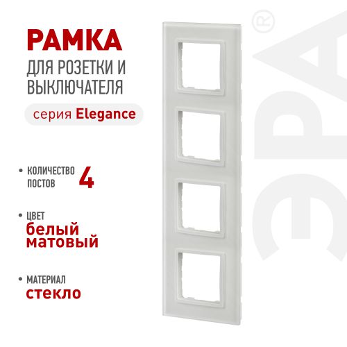 Рамка 4-м Elegance 14-5104-01М для розеток и выключателей стекло матов. бел. Эра Б0065838