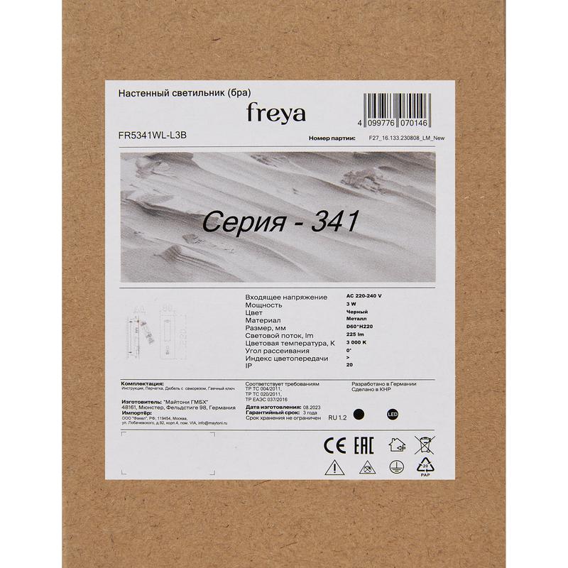 Светильник Brok 3Вт 3000К IP20 бра настен. Freya FR5341WL-L3B
