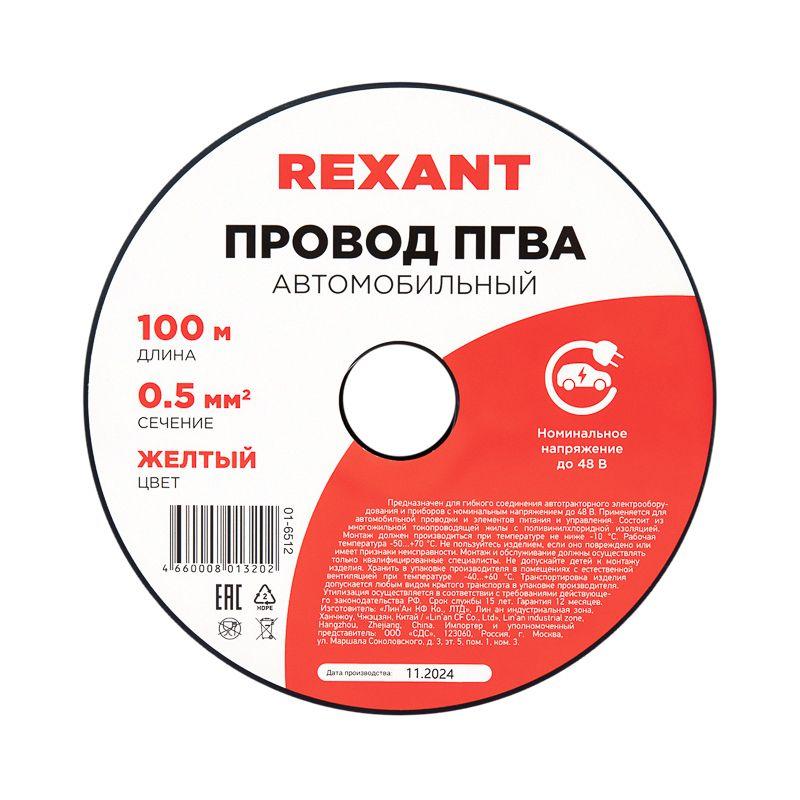 Провод ПГВА 0.5 Ж бухта (м) Rexant 01-6512
