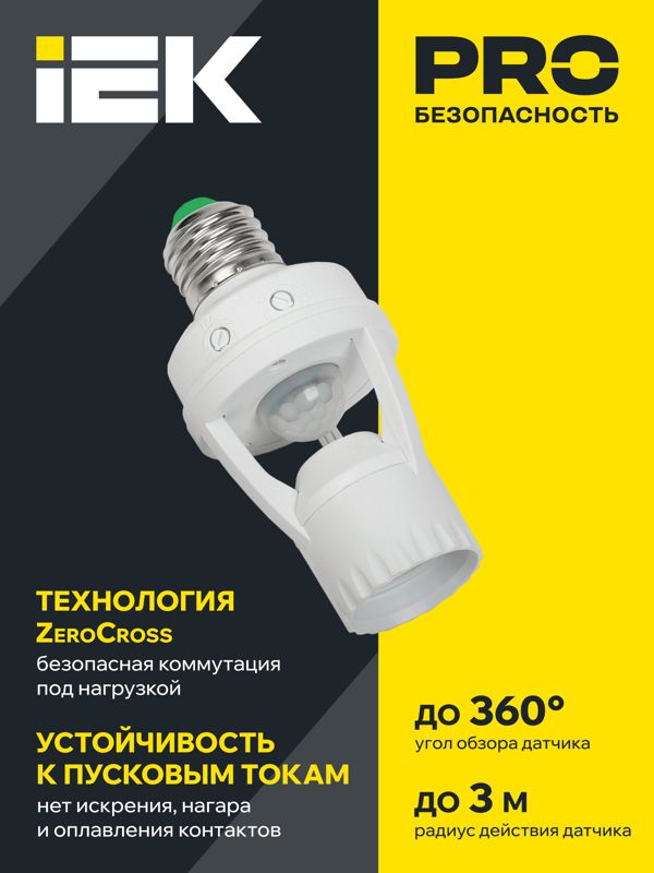 Датчик движения ДД 045 E27 60Вт угол обз. 360град. 6м IP20 бел. IEK LDD10-045-60-001