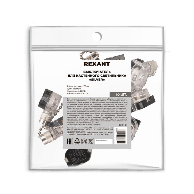 Выключатель для настенного свет. с цепочкой 270мм серебр. Rexant 32-0101