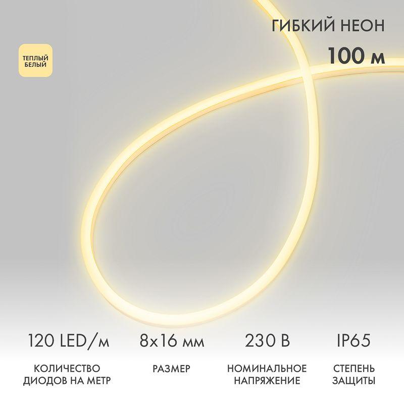 Шнур светодиодный гибкий неон LED SMD 8х16мм 120LED/м теп. бел. (уп.100м) Neon-Night 131-046