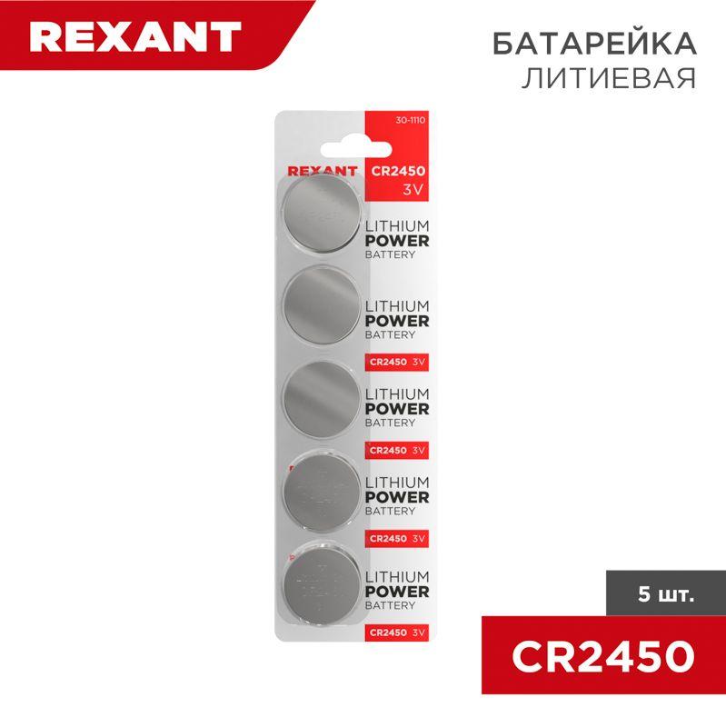 Элемент питания литиевый CR2450 3В 580мА.ч (блист.5шт) Rexant 30-1110