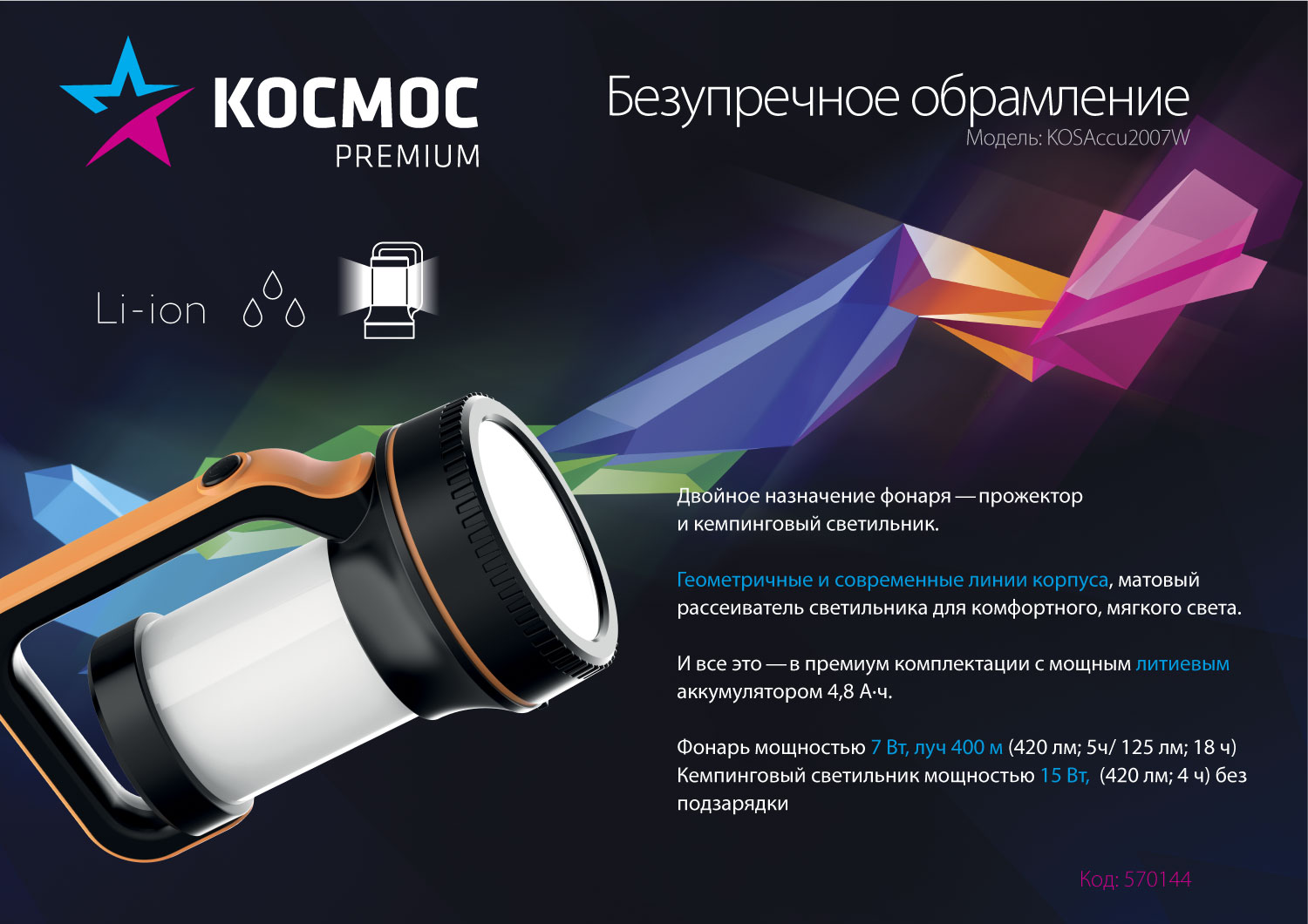 Фонарь-прожектор аккумуляторный Premium 7Вт + режим кемпинг 30х0.5Вт 3 режима литиевый аккум. 4800мА.ч супер яркий экономн. время работы от 4 до 18ч micro USB провод (в компл.) КОСМОС KOSAccu2007W