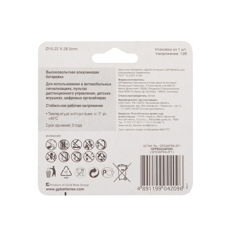 Элемент питания алкалиновый A23/MN21/8LR932 12В (блист.1шт) GP 2893