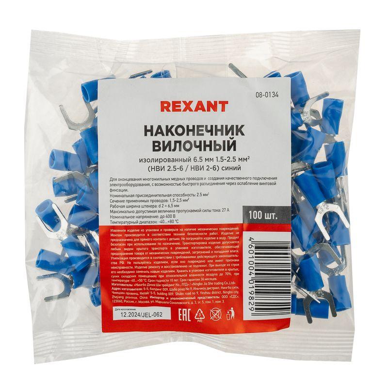 Наконечник вилочный изолир. (НВИ - 6.5мм) 1.5-2.5кв.мм (SVS2-6; VS2-6) REXANT 08-0134