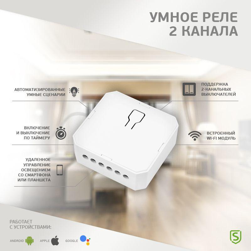 Реле встраиваемое двухканальное Умное Wi-Fi SECURIC SEC-HV-201-2W