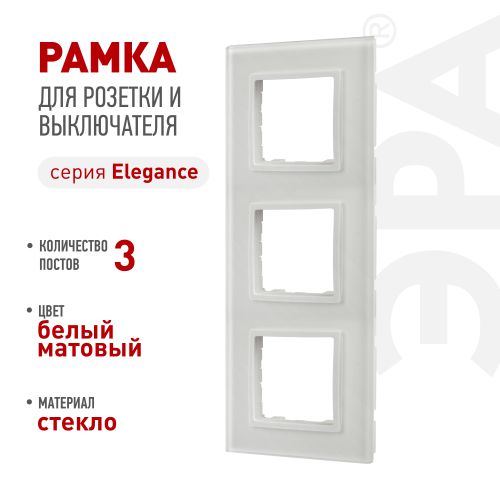 Рамка 3-м Elegance 14-5103-01М для розеток и выключателей стекло матов. бел. Эра Б0065836