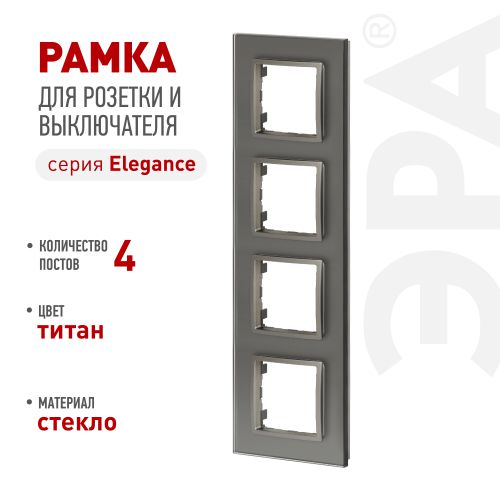 Рамка 4-м Elegance 14-5104-16 для розеток и выключателей стекло титан Эра Б0065839