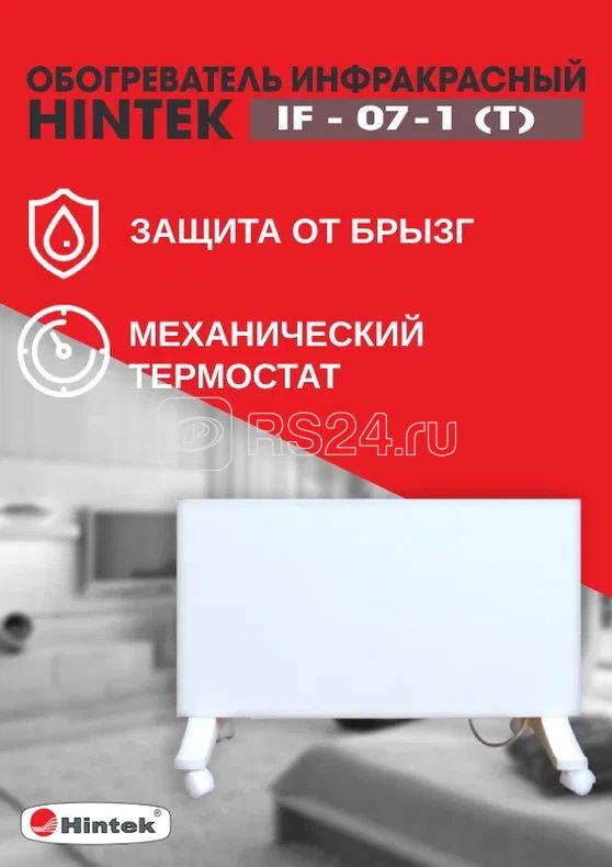 Обогреватель инфракрасный электрич. IF-07 (T) HINTEK 04.07.01.214404