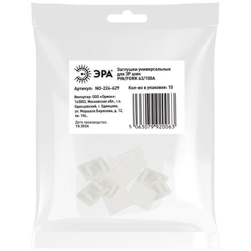 Заглушка универсальная для 3п шин PIN/FORK 63/100А (уп.10шт) Эра Б0067437