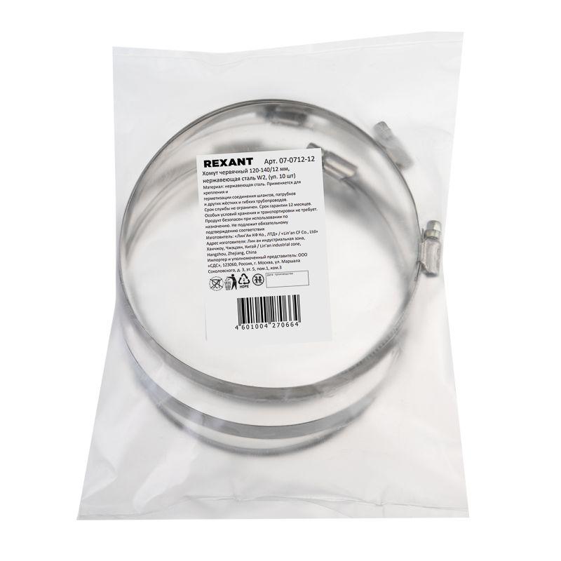 Хомут червячный 120-140/12-0.8мм нержавеющая сталь W2 Rexant 07-0712-12