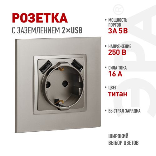 Розетка Elegance 14-4109-16 16A 250В 2P+E защ. штор. с 2xUSB 3А 5В титан Эра Б0065775