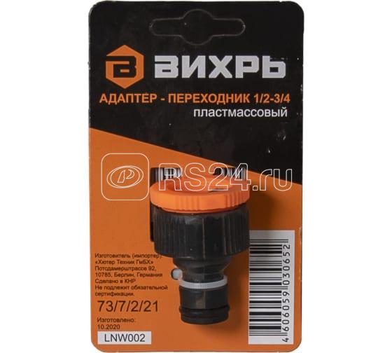 Адаптер переходник 1/2-3/4 Вихрь 73/7/2/21