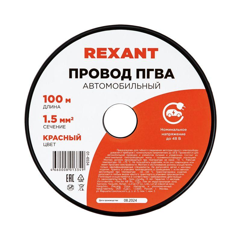 Провод ПГВА 1.5 К бухта (м) Rexant 01-6534