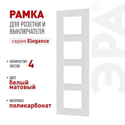 Рамка 4-м Elegance 14-5014-01М Classic для розеток и выключателей матов. бел. Эра Б0065828