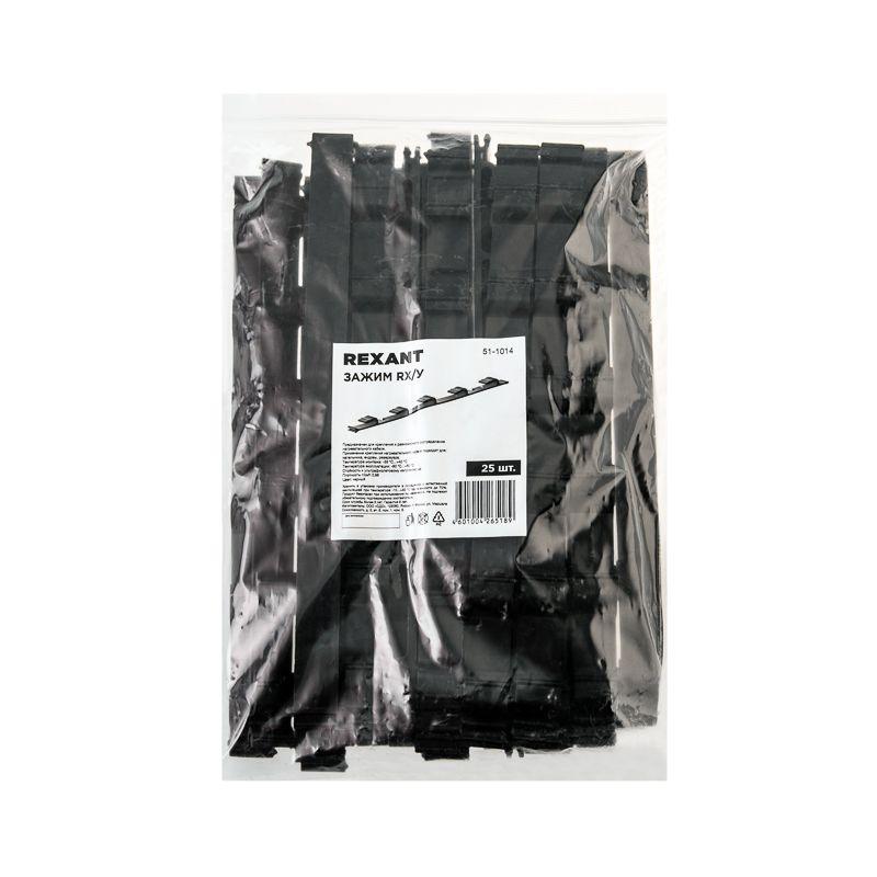 Зажим RX/У (уп.25шт) Rexant 51-1014