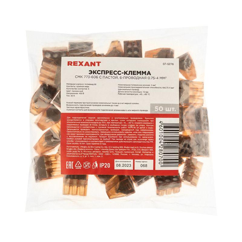 Экспресс-Клемма СМК 773-606 с пастой 6-проводная 0.75-4кв.мм (уп.50шт) Rexant 07-5276