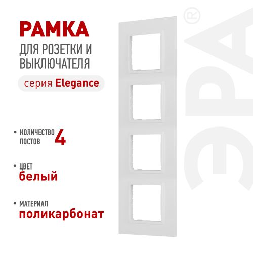 Рамка 4-м Elegance 14-5014-01 Classic бел. Эра Б0060586