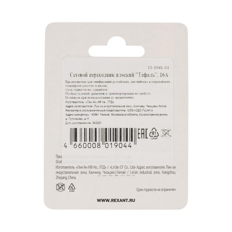 Переходник сетевой плоский "Тефаль" бел. блист. Rexant 11-1041-01