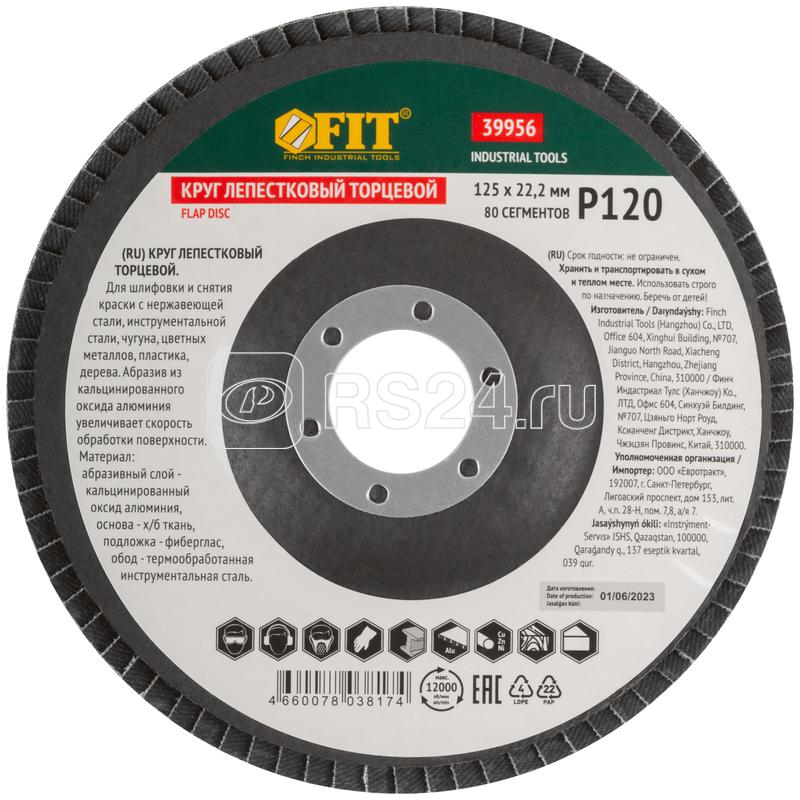 Круг лепестковый торцевой кальцинированный 125мм Р 120 FIT 39956