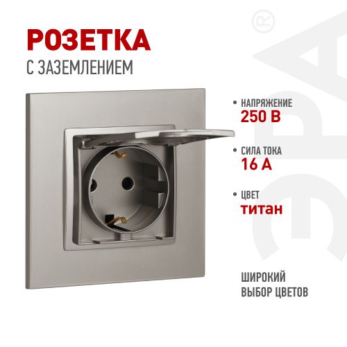 Розетка Elegance 14-2103-16 16А 250В 2P+E Schuko защ. шторки с крышкой титан Эра Б0065811