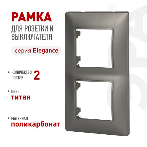 Рамка 2-м Elegance 14-5002-16 для розеток и выключателей титан Эра Б0065815