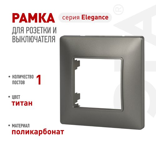 Рамка 1-м Elegance 14-5001-16 для розеток и выключателей титан Эра Б0065801