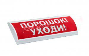 Оповещатель охранно-пожарный комбинированный свето-звуковой (табло) ЛЮКС-24 К "Порошок! Уходи!" Электротехника и Автоматика 215926
